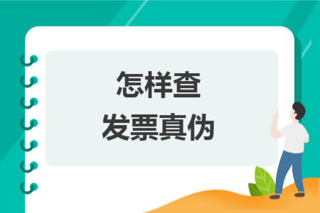 怎樣查發票真偽