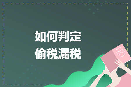 如何判定偷稅漏稅