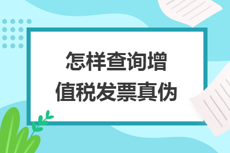 怎樣查詢增值稅發票真偽