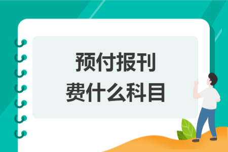 預(yù)付報(bào)刊費(fèi)什么科目