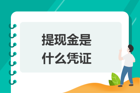 提現金是什么憑證