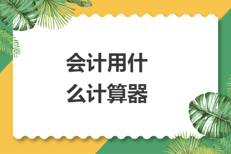 會計用什么計算器