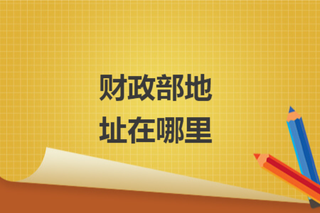 財政部地址在哪里