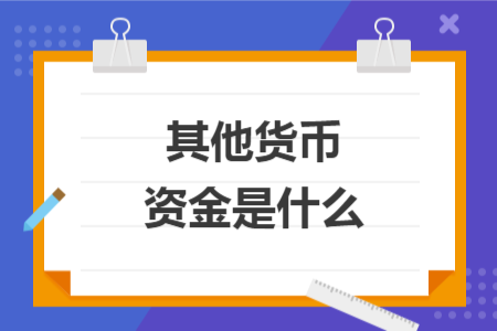 其他貨幣資金是什么