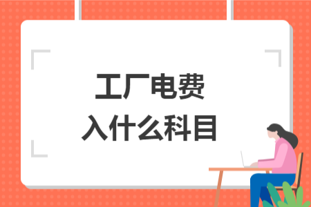 工廠電費入什么科目