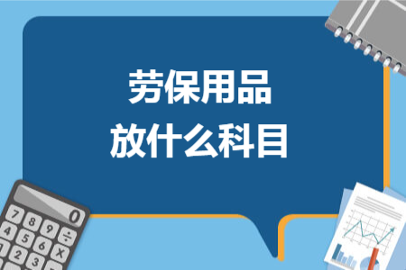 勞保用品放什么科目