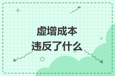 虛增成本違反了什么