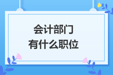會計部門有什么職位