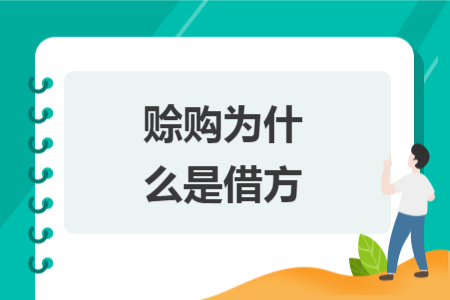 賒購為什么是借方