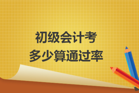 初級(jí)會(huì)計(jì)考多少算通過(guò)率
