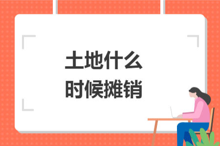 土地什么時候攤銷