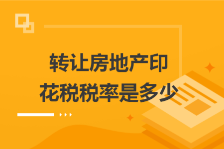 轉讓房地產印花稅稅率是多少