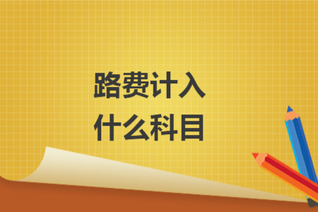 路費計入什么科目