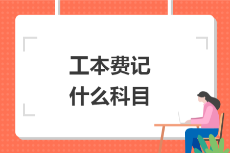 工本費記什么科目
