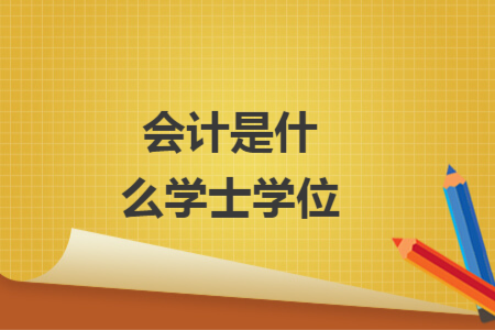 會計是什么學士學位
