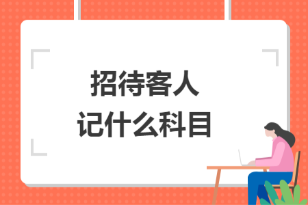 招待客人記什么科目