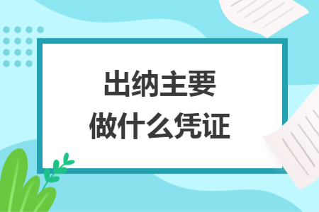 出納主要做什么憑證