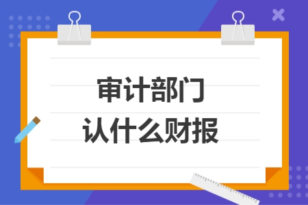 審計部門認什么財報