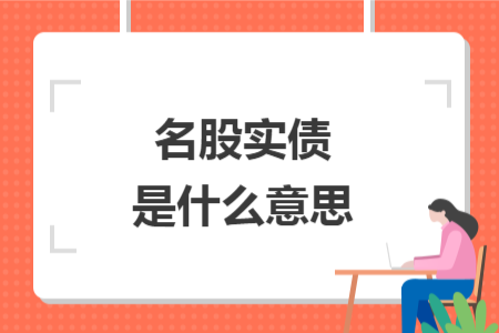 名股實(shí)債是什么意思
