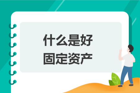 什么是好固定資產(chǎn)