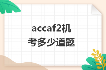 accaf2機考多少道題