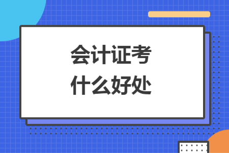 會計證考什么好處