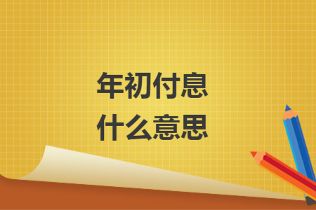 年初付息什么意思