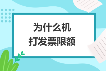 為什么機打發票限額