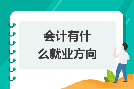 會計有什么就業(yè)方向