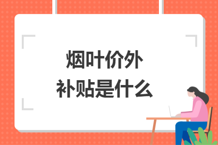 煙葉價外補貼是什么