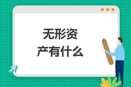無形資產有什么