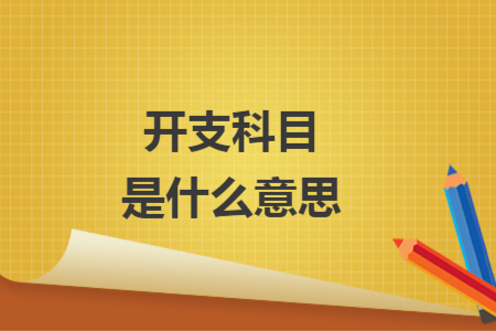 開支科目是什么意思