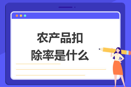 農產品扣除率是什么