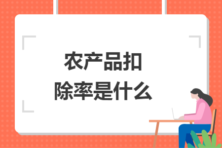 農(nóng)產(chǎn)品扣除率是什么