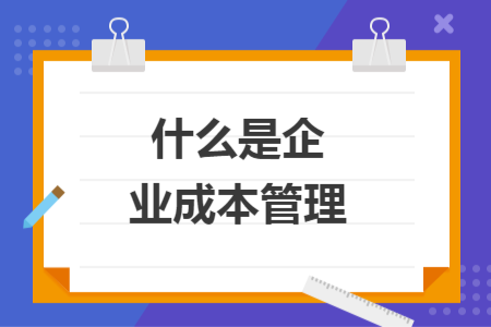 什么是企業(yè)成本管理