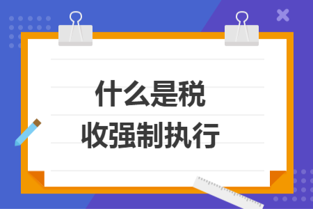 什么是稅收強制執行