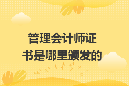 管理會計師證書是哪里頒發(fā)的