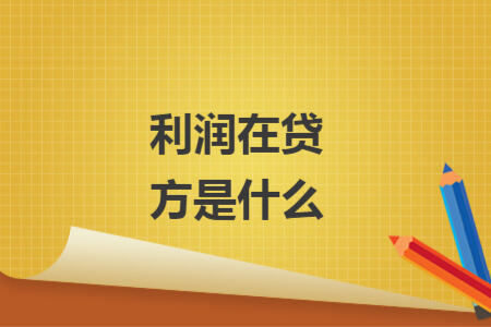 利潤在貸方是什么