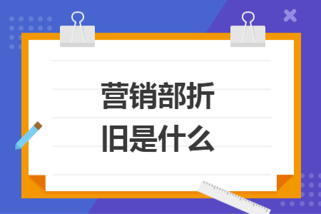 營銷部折舊是什么