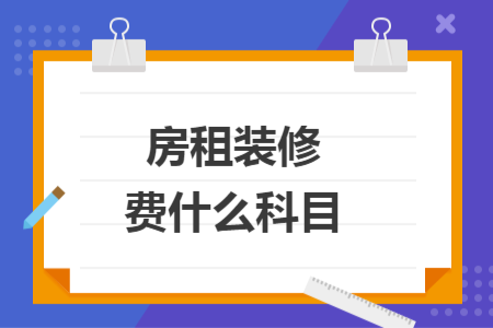 房租裝修費什么科目