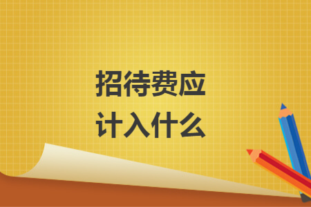 招待費應(yīng)計入什么