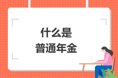 什么是普通年金