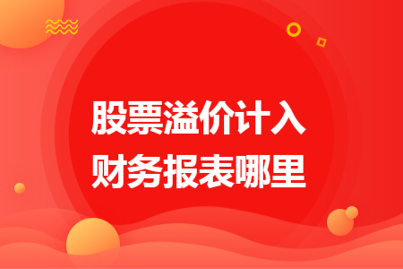 股票溢價計入財務報表哪里