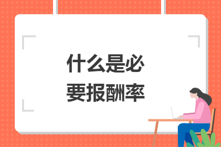 什么是必要報酬率
