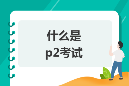 什么是p2考試