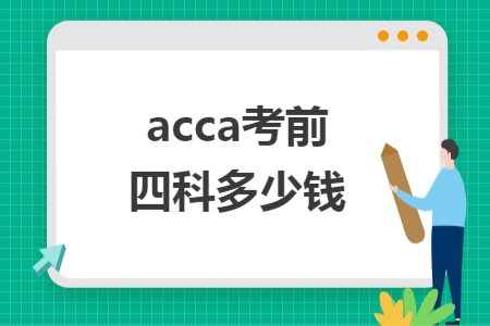 acca考前四科多少錢