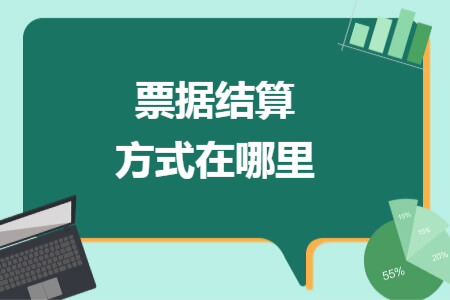 票據(jù)結(jié)算方式在哪里