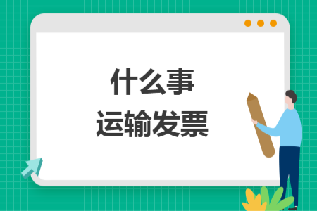 什么事運輸發票什么事運輸發票什么事運輸發票什么事運輸發票什么事運輸發票什么事運輸發票什么事運輸發票