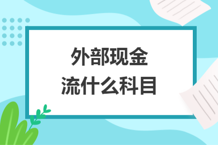 外部現金流什么科目