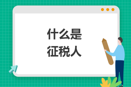 什么是征稅人